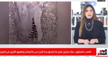 باكستانى يربط جنى بحبل وتنين يظهر فى اليمن وعلامات اقتراب القيامة.. هل تصدق؟