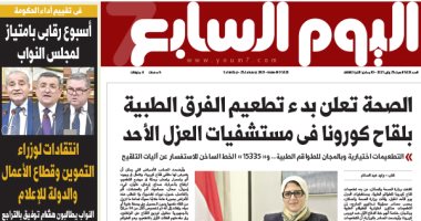 اليوم السابع: بدء تطعيم الفرق الطبية بلقاح كورونا فى مستشفيات العزل الأحد