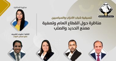 تنسيقية شباب الأحزاب تنظم مناظرة غدا حول تصفية شركة الحديد والصلب