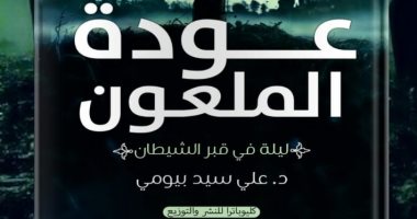 صدر حديثا.. رواية "عودة الملعون.. ليلة فى قبر الشيطان" لـ على سيد بيومى