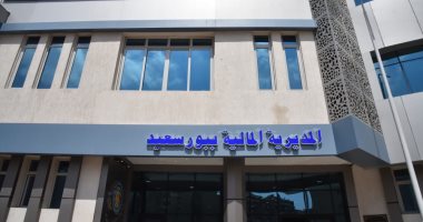 وزير المالية ومحافظ بورسعيد يفتتحان غدًا مقر المديرية المالية.. صور