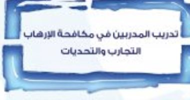 قرأت لك.. "تدريب المدربين فى مكافحة الإرهاب" كيفية مواجهة الشر