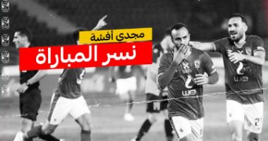 الأهلي ضد المقاولون .. قفشة يحصل على جائزة نسر المباراة