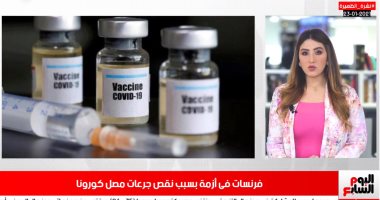 السلطات الفرنسية فى أزمة بسبب لقاح كورونا.. فى نشرة الظهيرة من "تليفزيون اليوم السابع"