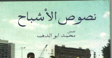 100 مجموعة قصصية.. "نصوص الأشباح" هل يعيش الناس أشباحا فى هذا العالم؟