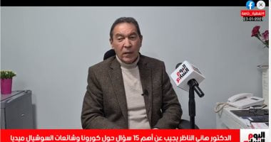 استحموا كل يوم.. هاني الناظر يكشف لـ تليفزيون اليوم السابع 10 نصائح للوقاية من كورونا.. الكمامة خط الدفاع الأول.. سأكون أول الحاصلين على المصل واللقاحات ليست مؤامرة كونية.. و2021 ستكتب نهاية الوباء