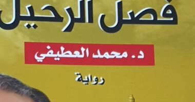 "فصل الرحيل" رواية جديدة لـ محمد العطيفى عن الهجرة والعودة إلى أرض الوطن