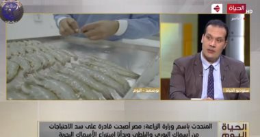 متحدث الزراعة: مصر الأولى فى انتاج الأسماك إفريقيا وننقل خبراتنا لأشقائنا