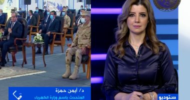 متحدث الكهرباء: ما حدث فى الفترة الماضية إنجاز وإعجاز.. وجار الربط مع أوروبا