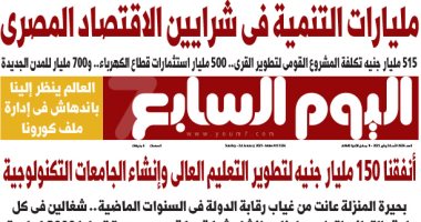 مليارات التنمية فى شرايين الاقتصاد المصرى.. غدا بـ"اليوم السابع"