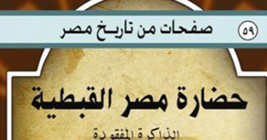 العصر القبطى لـ مصر.. لماذا لم يأخذ حقه فى التأريخ؟