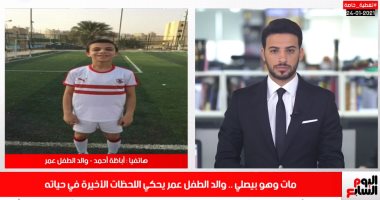 والد الطفل عمر يحكى اللحظات الأخيرة فى حياة عاشق الزمالك.. فيديو
