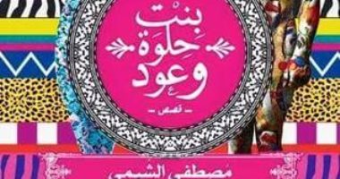 100 مجموعة قصصية.. "بنت حلوة وعود" سريالية أحلام الإنسان ومساوئ الواقع