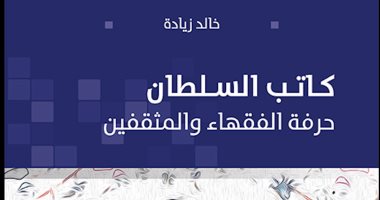 قرأت لك .. "كاتب السلطان" حكايات عن المثقفين والفقهاء فى القرن الـ 19