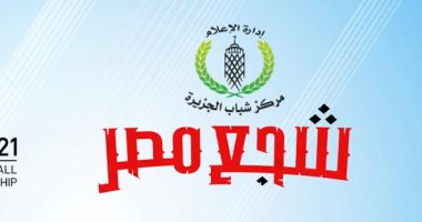 مركز شباب الجزيرة يدعم كوماندوز اليد قبل مواجهة سلوفينيا بالمونديال