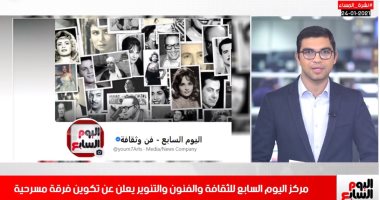 مركز اليوم السابع للثقافة والفنون والتنوير يعلن عن تكوين فرقة مسرحية (فيديو)