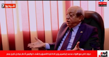 أخطر 10 تصريحات لوزير الداخلية الأسبق فى تغطية خاصة لتليفزيون اليوم السابع