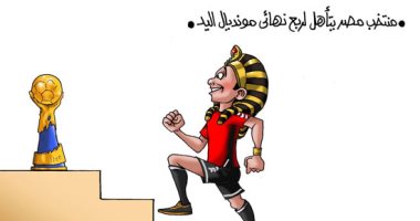 تأهل فراعنة اليد لربع نهائي المونديال فى كاريكاتير اليوم السابع