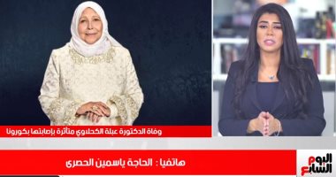 ياسمين الحصرى تبكى على الهواء فى تليفزيون اليوم السابع حزناً على عبلة الكحلاوى
