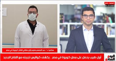 أول طبيب مصرى يحصل على لقاح كورونا يكشف الكواليس لتليفزيون اليوم السابع