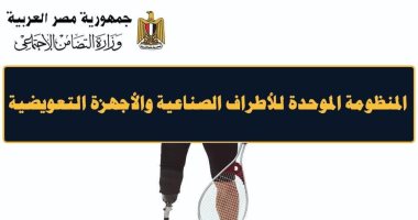 تعرف على طريقة التقدم للحصول على "الأطراف الصناعية والأجهزة التعويضية " 