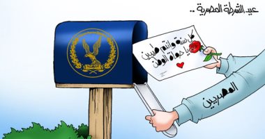 المصريون يهنئون الشرطة المصرية بعيدهم فى كاريكاتير اليوم السابع