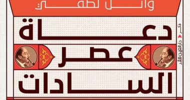 صدر حديثا.. "دعاة عصر السادات" كتاب جديد لـ وائل لطفى عن شيوخ السبعينيات