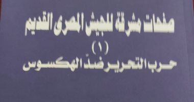 "صفحات مشرقة للجيش المصرى القديم" كتاب يرصد مكافحة المصريين ضد الهكسوس