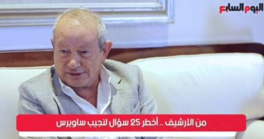 من الأرشيف.. نجيب ساويرس يجيب على أخطر 25 سؤالا لـ تليفزيون اليوم السابع