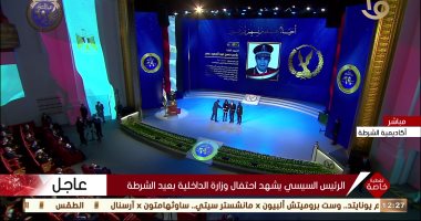 الرئيس السيسي يكرم أسر الشهداء فى عيد الشرطة الـ69.. ياسر عصر والحوفى وصابر عبد الحميد ضمن المكرمين.. ومنح أنواط للضباط المتميزين لجهودهم فى حفظ الأمن.. وتكريم مؤمن سعيد وأبطال الأمن الوطنى وسيناء والإسكندرية