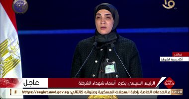 ننشر أسماء أسر الشهداء المكرمين من الرئيس السيسي فى احتفالية عيد الشرطة