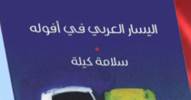 قرأت لك.. "اليسار العربى فى أفوله" هل انتهت أفكاره إلى الأبد؟