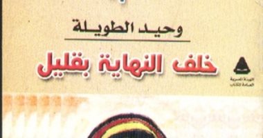 100 مجموعة قصصية .. "خلف النهاية بقليل" اللامبالاة فى حياة سريعة الإيقاع