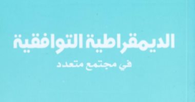 قرأت لك.. "الديمقراطية التوافقية" ما معناها وهل عرفها العرب؟