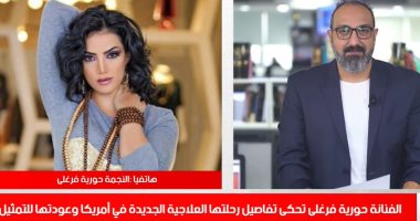 حورية فرغلى: خايفة أوى من العملية ومش عارفة هعيش ولا أموت