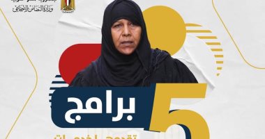 برامج وزارة التضامن لخدمات الرعاية الاجتماعية.. إنفوجراف
