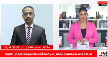 أفضل مداخلة فى تليفزيون اليوم السابع.. الأرصاد: إياكم وتخفيف الملابس صباحا 