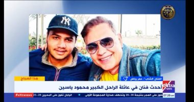 عمر رياض لـ"هذا الصباح": هذه نصائح جدى محمود ياسين قبل دخولى المجال الفنى