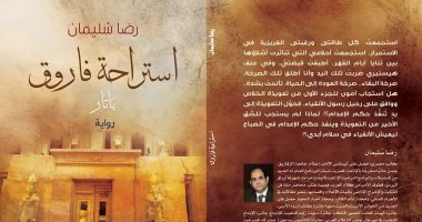 مؤلف "استراحة فاروق": استوحيت فكرتها من بردية تحكى مظلمة