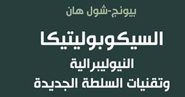 صدر حديثا.. "السيكوبوليتيكا" ما تفعله مواقع التواصل الاجتماعى فى الإنسان