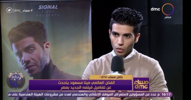 مينا مسعود: آخر جيل تابعته أحمد السقا ومنى زكى وبحب يسرا وعادل إمام