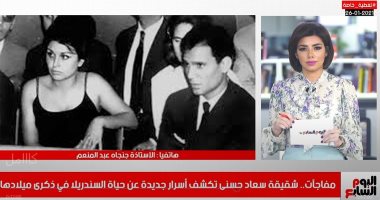 شقيقة سعاد حسنى تكشف لتليفزيون اليوم السابع كواليس زواج السندريلا والعندليب