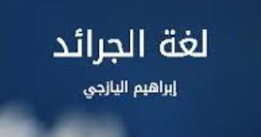 قرأت لك.. "لغة الجرائد" أبرز الأخطاء اللغوية الشائعة فى الصحف والمجلات