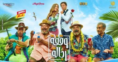 فيلم "وقفة رجالة" يحقق 281 ألف جنيه فى شباك التذاكر ليلة أمس الأربعاء