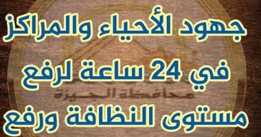 الجيزة تشن حملات لرفع الإشغالات ومخلفات القمامة وتزيل مخالفات بناء.. صور