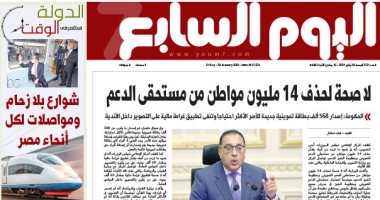 اليوم السابع: " لا صحة لحذف 14 مليون مواطن من مستحقى الدعم "