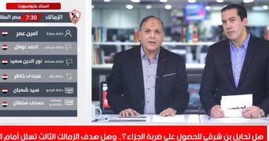 هل تحايل بن شرقى للحصول على ضربة الجزاء.. اعرف التفاصيل بتليفزيون اليوم السابع