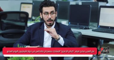 على العربى لتليفزيون اليوم السابع: بطلا "كباتن الزعترى" علمانى اتمسك بالحلم
