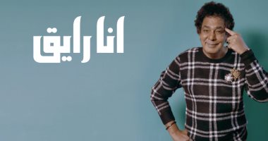 الكينج محمد منير يطلق برومو أغنية "أنا رايق" استعدادا لطرحها