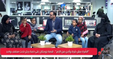 مدام أمل لتليفزيون اليوم السابع: لما ضرتى بتغيب بحس إن فيه حاجة نقصانى